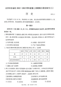 北京市东城区2023届高三下学期二模历史试卷+答案