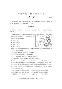 北京市西城区2023届高三下学期二模历史试卷+答案