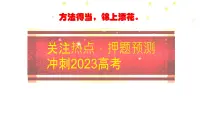 关注热点，押题预测 课件-2023届高三统编版历史三轮冲刺复习