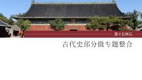 第43讲 中国古代的法律与教化 微专题整合课件--2024届高三统编版历史一轮复习