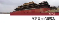 第21讲 南京国民政府的统治和中国共产党开辟革命新道路 课件--2024届高考统编版历史一轮复习
