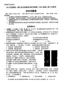 浙江省Z20名校联盟2023届高三历史下学期第三次联考试题（PDF版附答案）