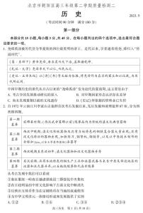 北京市朝阳区2023届高三下学期二模历史试卷+答案
