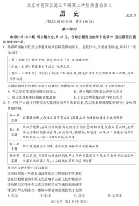 北京市朝阳区2023届高三下学期二模历史试卷+答案