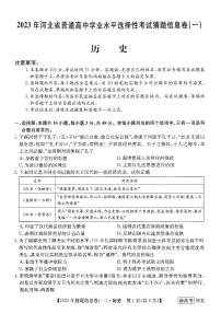 2022-2023学年河北省高三下学期猜题信息卷（一）历史试题PDF版含答案