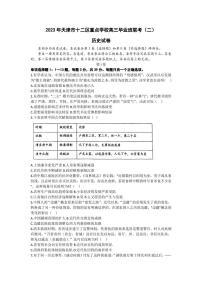 2023届天津市十二区重点学校高三毕业班联考(二)历史试题