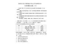 2023届海南省普通高中学业水平选择性考试模拟（六）历史试题+