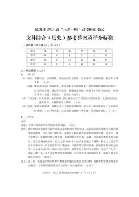 云南省昆明市2023届高三下学期“三诊一模”高考模拟考试历史答案