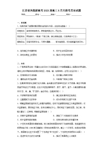 江苏省决胜新高考2023届高三5月大联考历史试题（无答案）