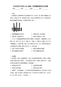 河北省部分学校2023届高三考前模拟演练历史试题（无答案）