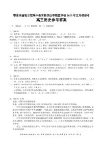 湖北省鄂东南联盟2023届高三下学期5月模拟试题 历史参考答案