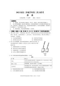 新高考基地学校2022届高三下学期第三次大联考历史试卷及答案