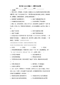 贵州省2023届高三二模历史试卷（含解析）