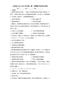 云南省2022-2023学年高三第一次模拟考试历史试卷（含解析）