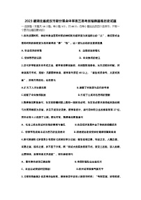 2023届湖北省武汉市部分重点中学高三下学期高考压轴猜题卷历史试题