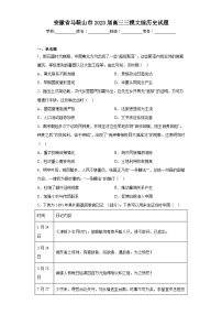 安徽省马鞍山市2023届高三三模文综历史试题(含解析)
