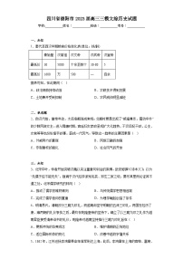 四川省德阳市2023届高三三模文综历史试题（无答案）