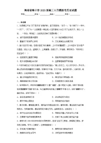 海南省海口市2023届高三5月模拟考历史试题（含解析）