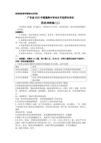 广东省2023年普通高中学业水平选择性考试冲刺卷（二）+历史+PDF版含解析