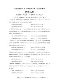 湖北省黄冈中学2023届高三5月第二次模拟考试 历史