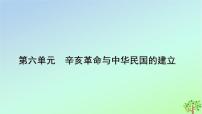 历史(必修)中外历史纲要(上)第六单元 辛亥革命与中华民国的建立第19课 辛亥革命教案配套课件ppt