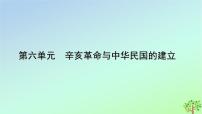 历史(必修)中外历史纲要(上)第六单元 辛亥革命与中华民国的建立第19课 辛亥革命集体备课课件ppt