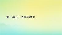 高中历史人教统编版选择性必修1 国家制度与社会治理第三单元 法律与教化第8课 中国古代的法治与教化集体备课课件ppt