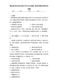 湖北省武汉市部分重点中学2023届高三高考压轴信息卷历史试题(含解析)