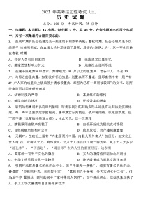 2023届江苏省如皋市高三下学期适应性考试（三）历史试题