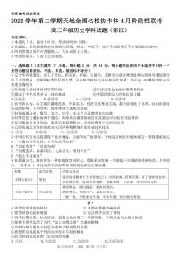 浙江省天域全国名校协作体2022-2023学年高三下学期4月阶段性联考 历史（含答案）