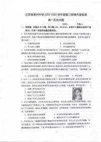 江苏省泰州中学2022-2023学年高一下学期5月月度检测历史试卷及答案