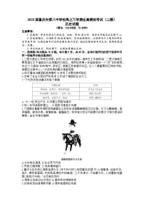 2023届重庆市第八中学校高三下学期全真模拟考试(二模)历史试题及答案