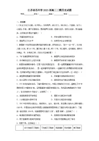 江苏省苏州市2023届高三三模历史试题（含解析）