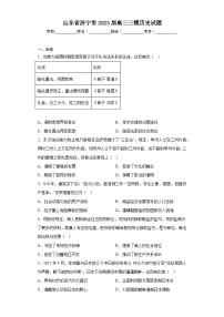 山东省济宁市2023届高三三模历史试题（无答案）