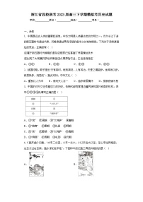 浙江省四校联考2023届高三下学期模拟考历史试题(无答案)