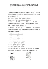 浙江省四校联考2023届高三下学期模拟考历史试题(无答案)