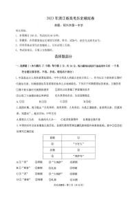 2023届浙江省四校联盟（杭州二中、温州中学、金华一中、绍兴一中）高三下学期5月模拟卷 历史 PDF版