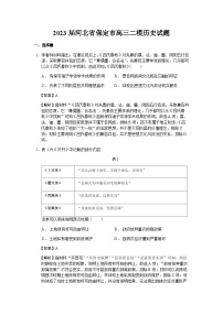 2023届河北省保定市高三二模历史试题含解析