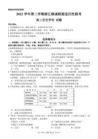 2023届浙江省精诚联盟高三下学期适应性联考试题（二模）历史PDF版含答案