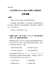 2023届河北省张家口市高三三模历史试题含答案
