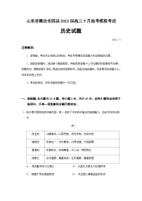 2023届山东省潍坊市四县5月高考模拟考试历史试题含答案