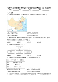 北京市2023年普通高中学业水平合格性考试仿真模拟（1）历史试卷（含答案）