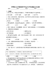 河南省2023年普通高中学业水平考试模拟历史试卷（含答案）