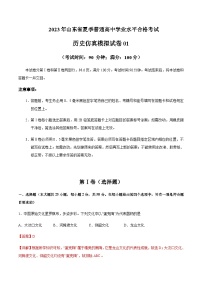 2023年山东省夏季普通高中学业水平合格考试历史仿真模拟试卷01含解析