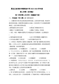 黑龙江省海林市朝鲜族中学2022-2023学年高一下学期第二次月考历史(选考)试卷