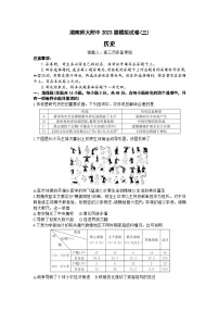 2023届湖南省长沙市湖南师范大学附属中学高三模拟试卷（三）历史试题