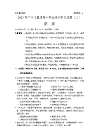 2023届广东省广州市普通高中毕业班冲刺训练(二)历史试题