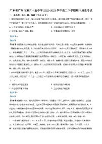 广东省广州市第六十五中学2022-2023学年高二历史下学期期中试题（Word版附解析）