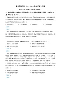 江苏省南京师范大学附属中学2022-2023学年高一历史下学期期中试题（Word版附解析）