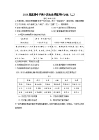 2023届福建省安溪蓝溪中学高三历史三轮复习选择题限时训练（二）